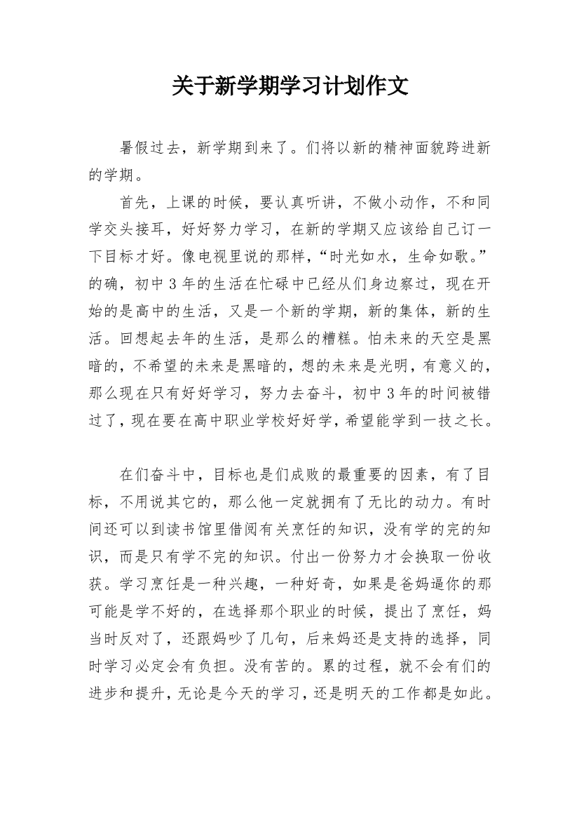 关于新学期学习计划作文