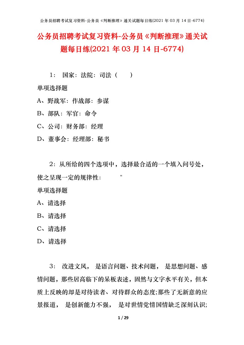 公务员招聘考试复习资料-公务员判断推理通关试题每日练2021年03月14日-6774