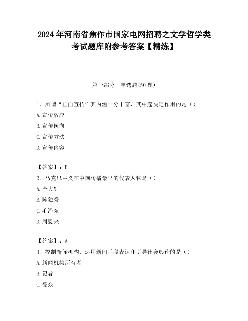 2024年河南省焦作市国家电网招聘之文学哲学类考试题库附参考答案【精练】