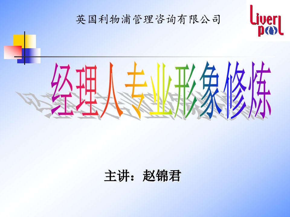 最经典实用有价值的管理培训课件之197经理人专业形象