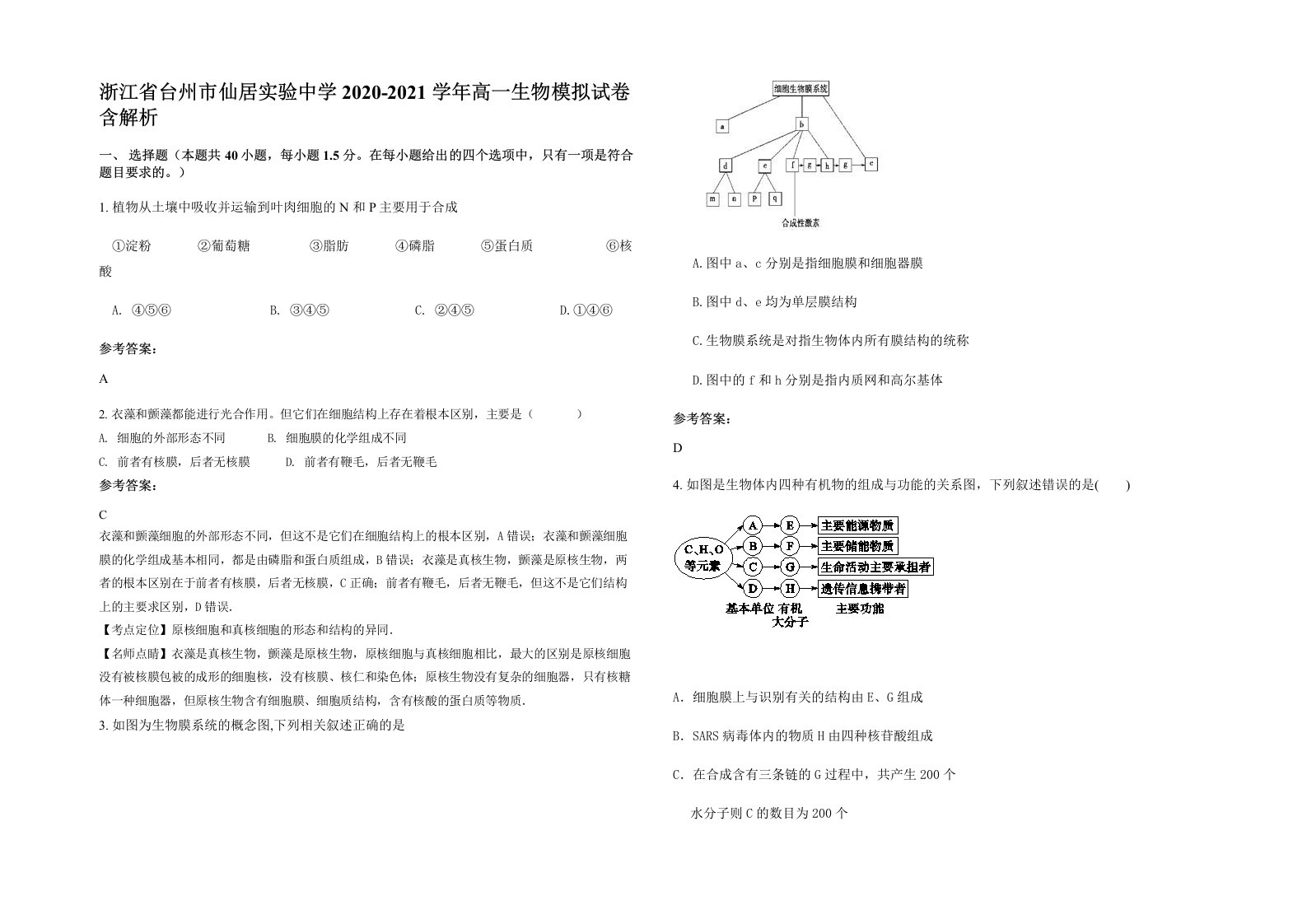 浙江省台州市仙居实验中学2020-2021学年高一生物模拟试卷含解析