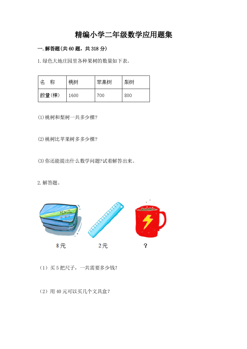 精编小学二年级数学应用题集附完整答案(易错题)