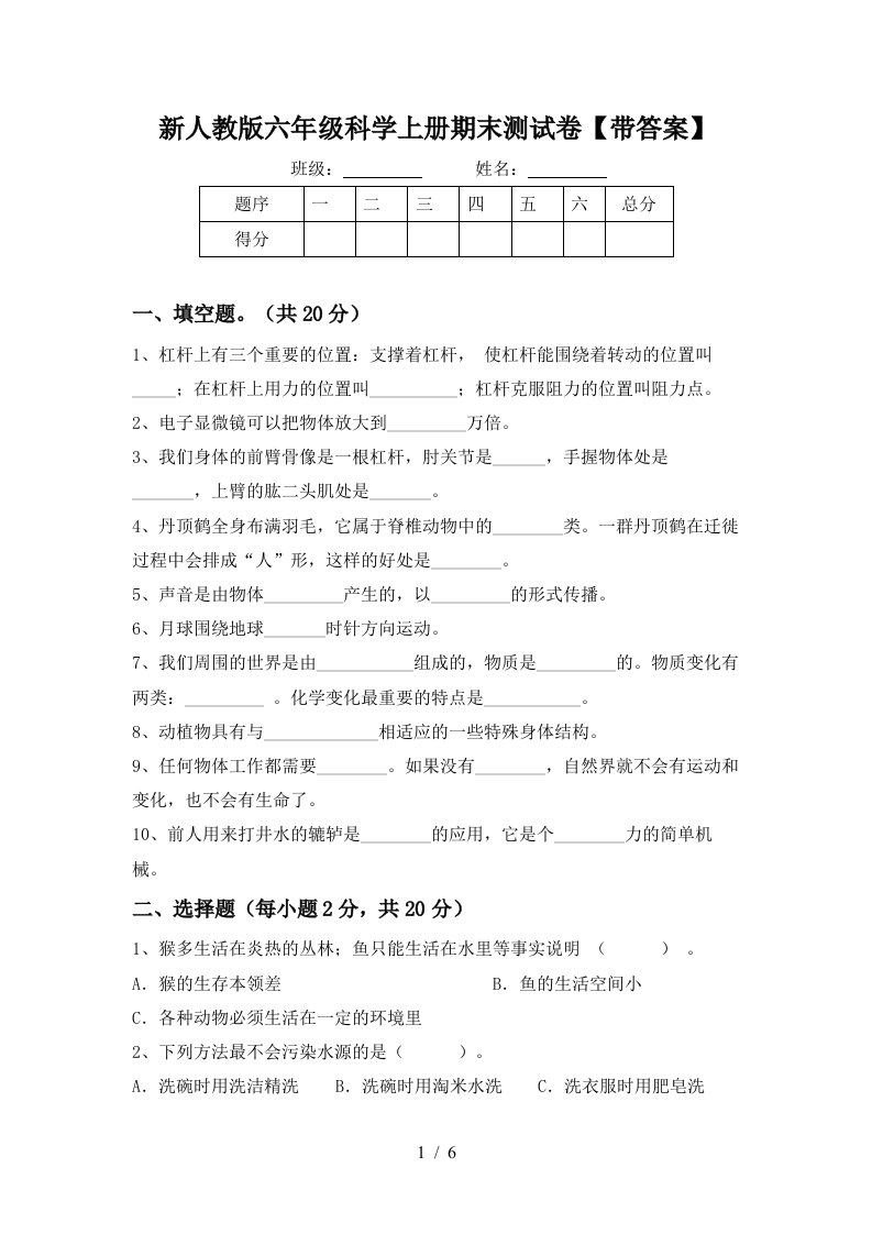 新人教版六年级科学上册期末测试卷带答案