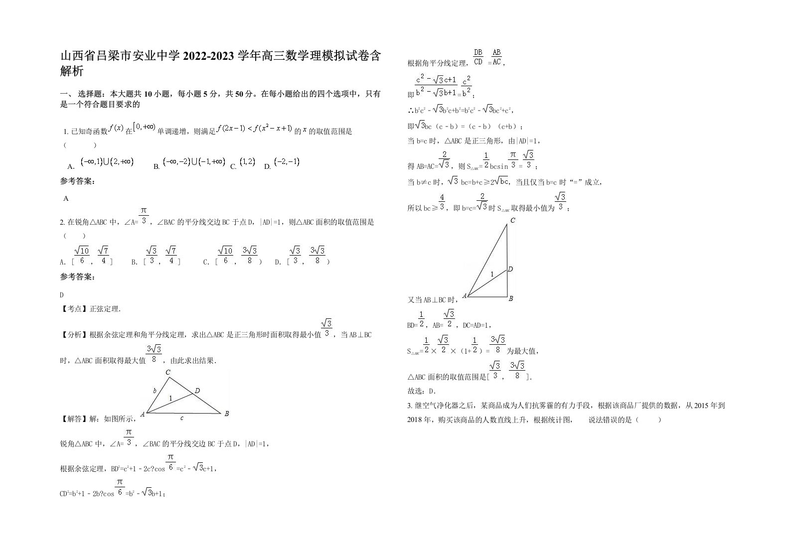 山西省吕梁市安业中学2022-2023学年高三数学理模拟试卷含解析