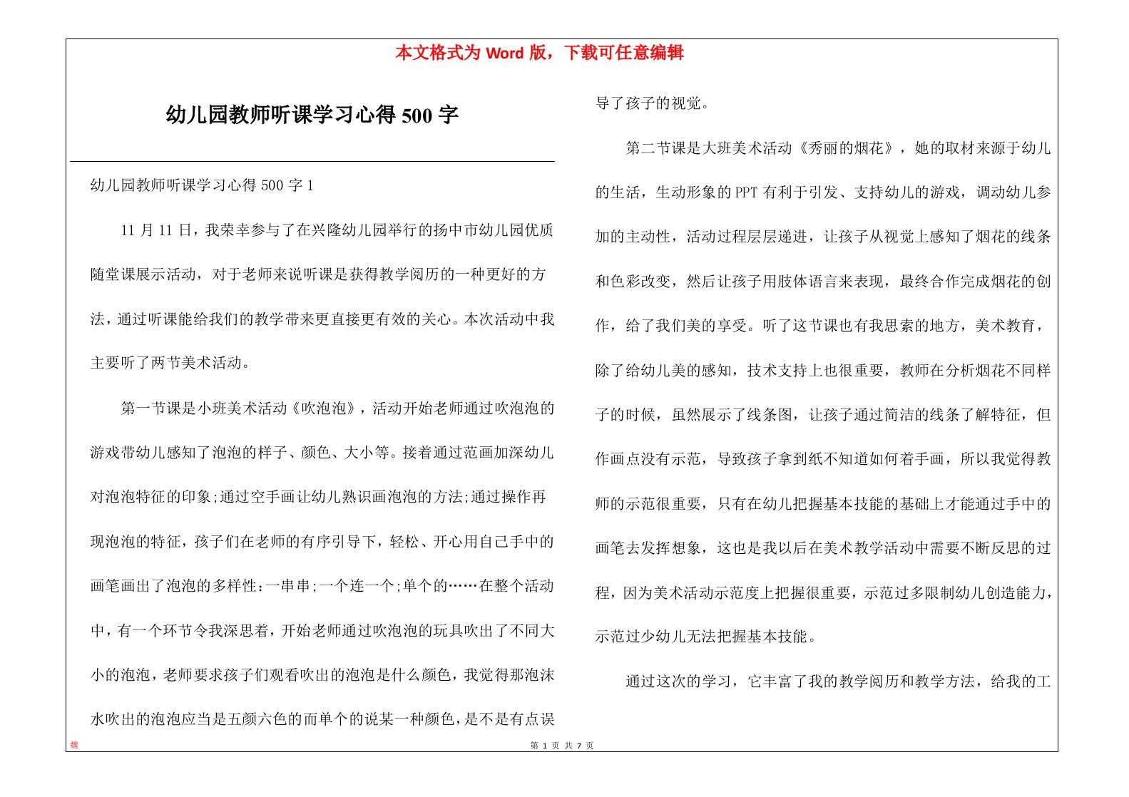 幼儿园教师听课学习心得500字