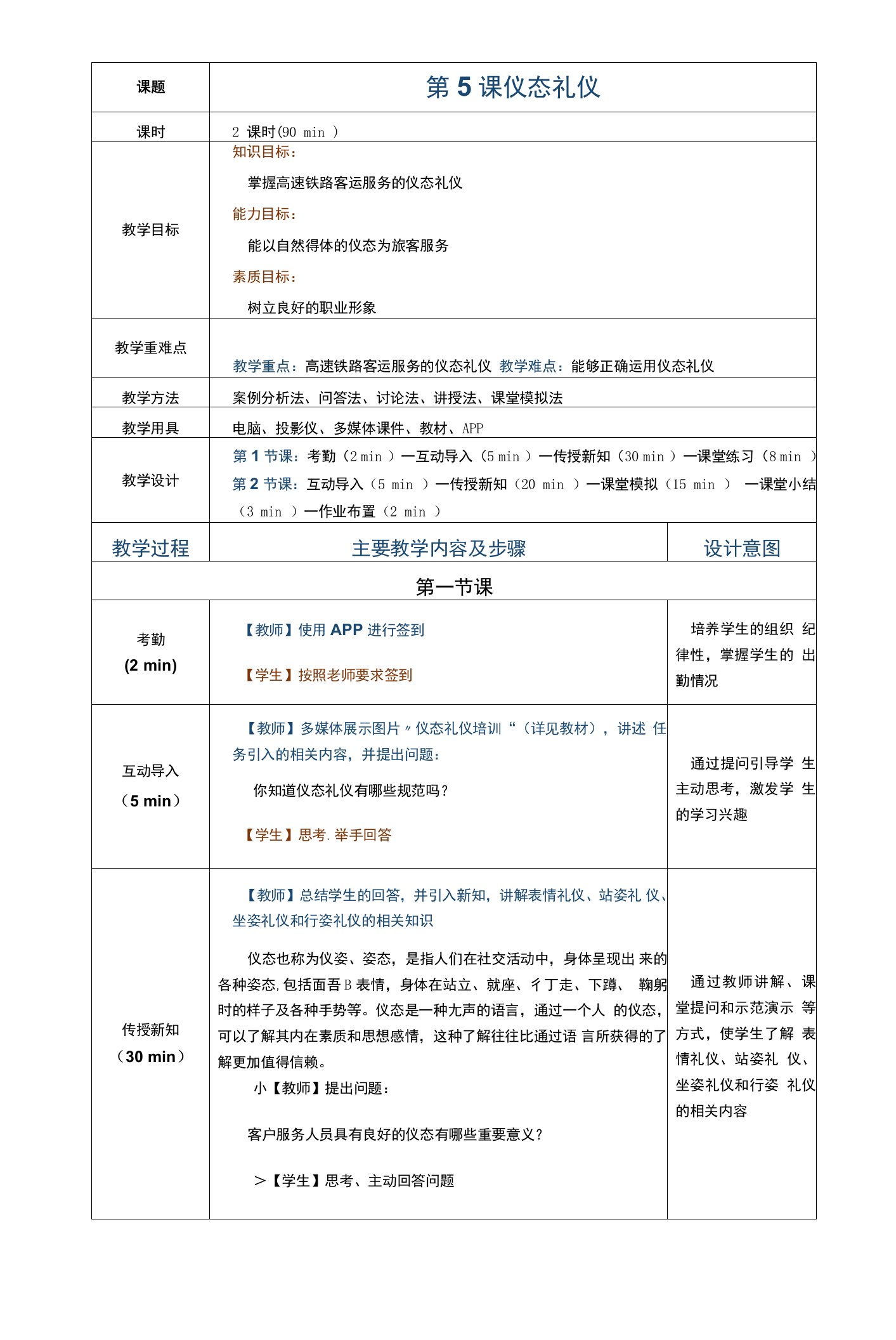 《高速铁路客运服务礼仪》教案