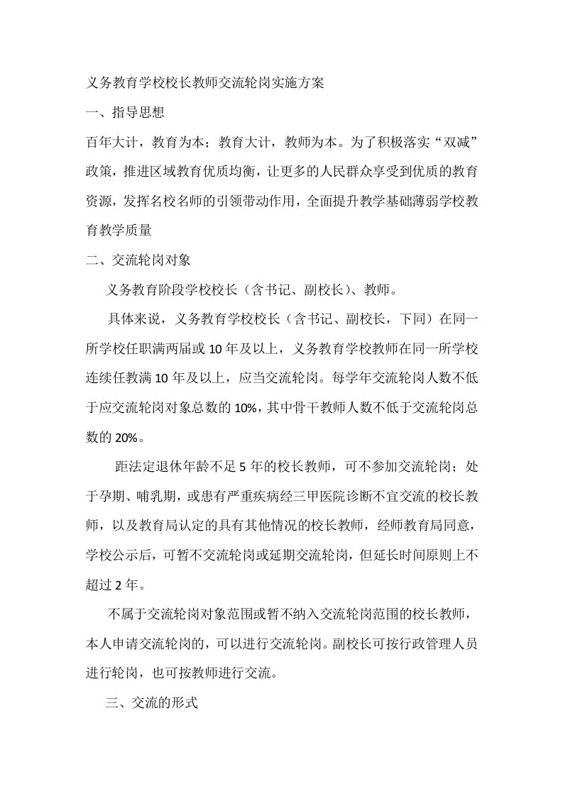 义务教育学校校长教师交流轮岗实施方案