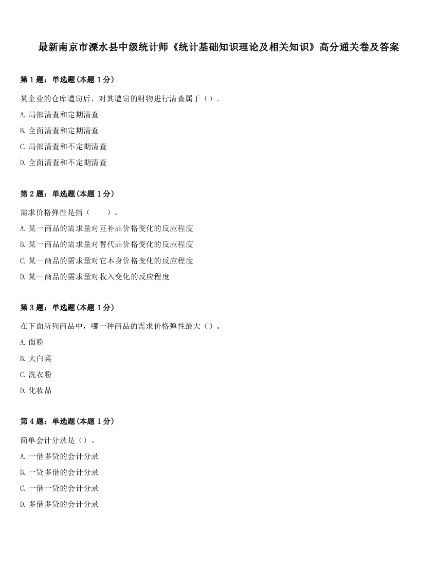 最新南京市溧水县中级统计师《统计基础知识理论及相关知识》高分通关卷及答案