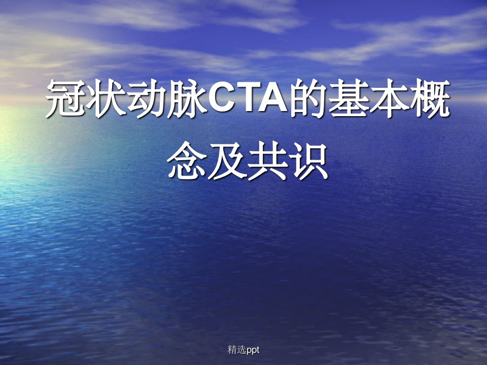 冠状动脉cta诊断资料