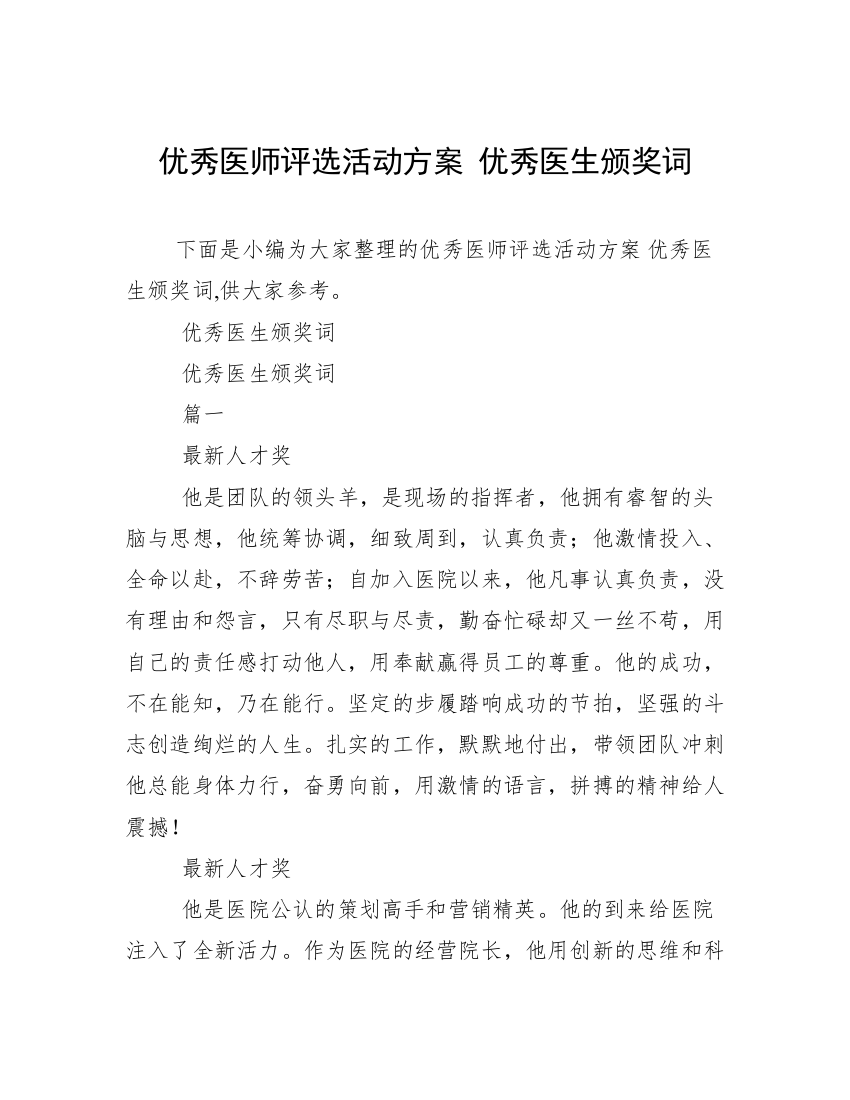 优秀医师评选活动方案