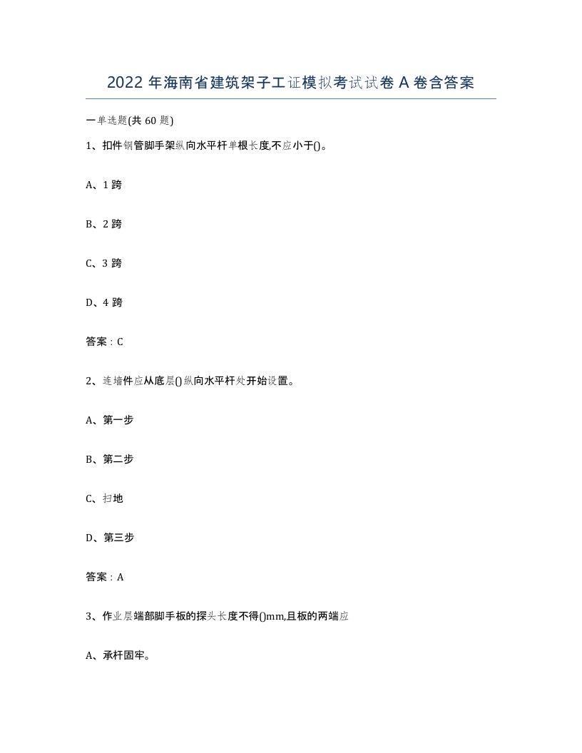 2022年海南省建筑架子工证模拟考试试卷A卷含答案