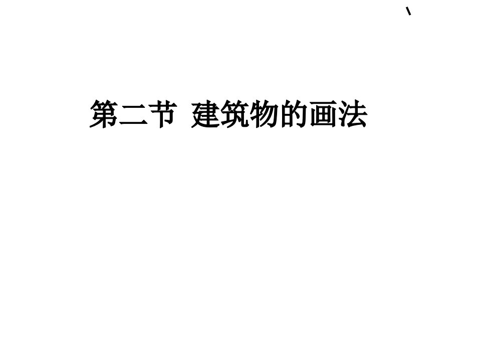 《教学简笔画》PPT课件