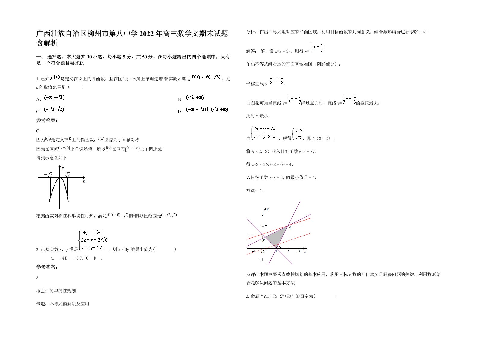 广西壮族自治区柳州市第八中学2022年高三数学文期末试题含解析