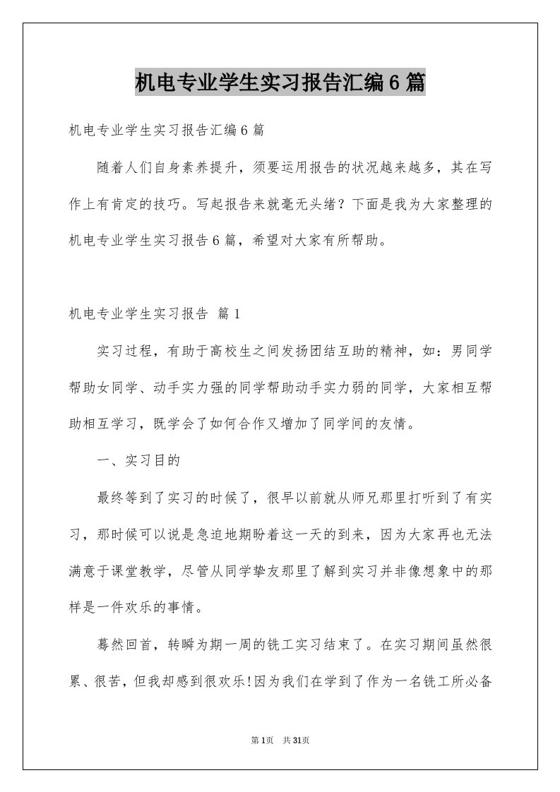 机电专业学生实习报告汇编6篇