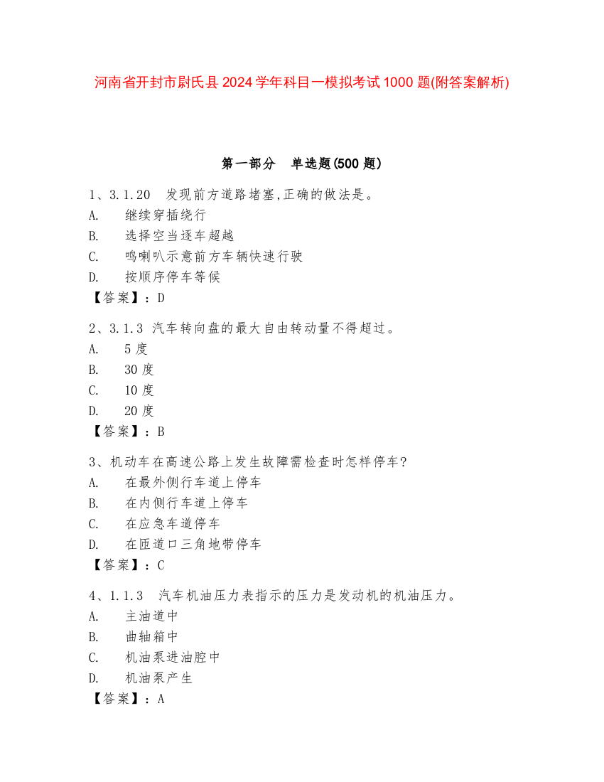 河南省开封市尉氏县2024学年科目一模拟考试1000题(附答案解析)