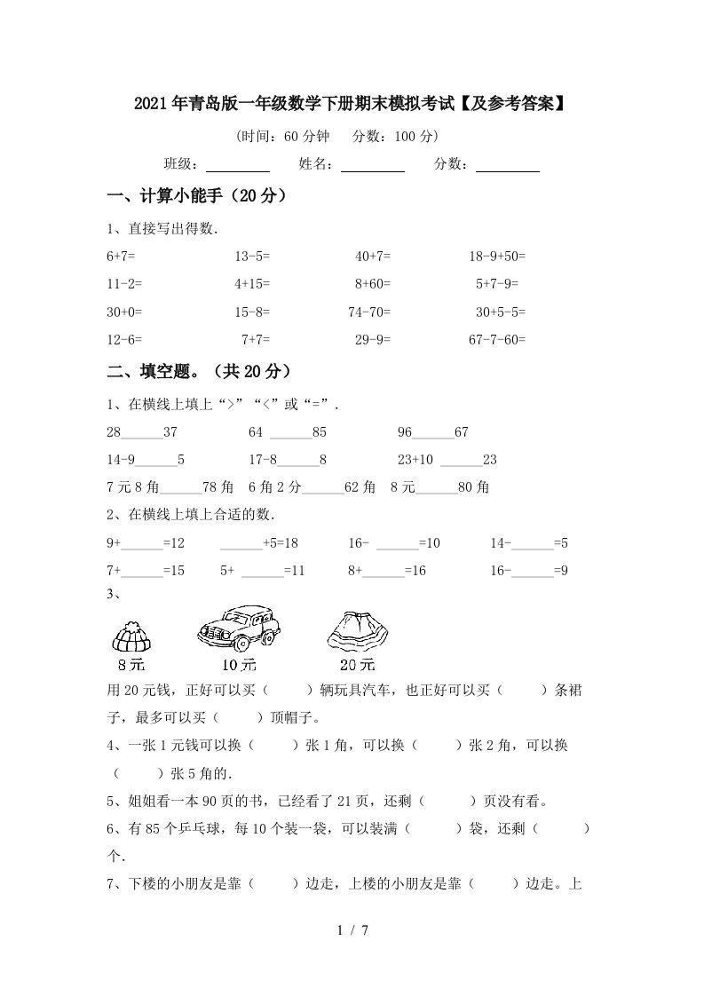 2021年青岛版一年级数学下册期末模拟考试及参考答案