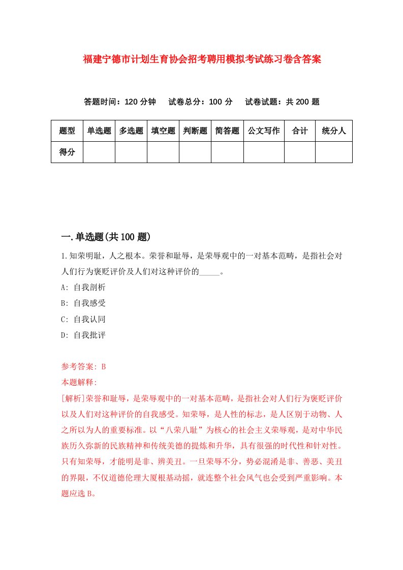 福建宁德市计划生育协会招考聘用模拟考试练习卷含答案第4期