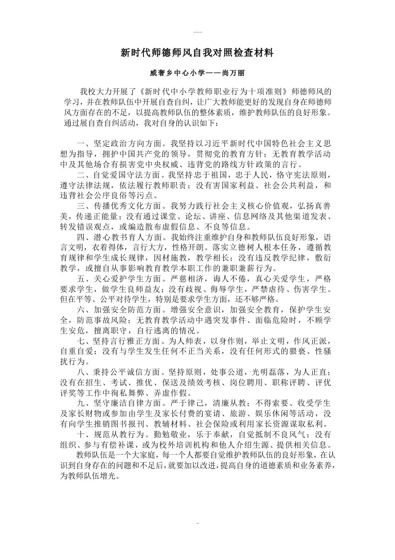 新时代师德师风自我对照检查材料