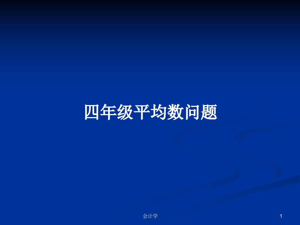 四年级平均数问题学习资料