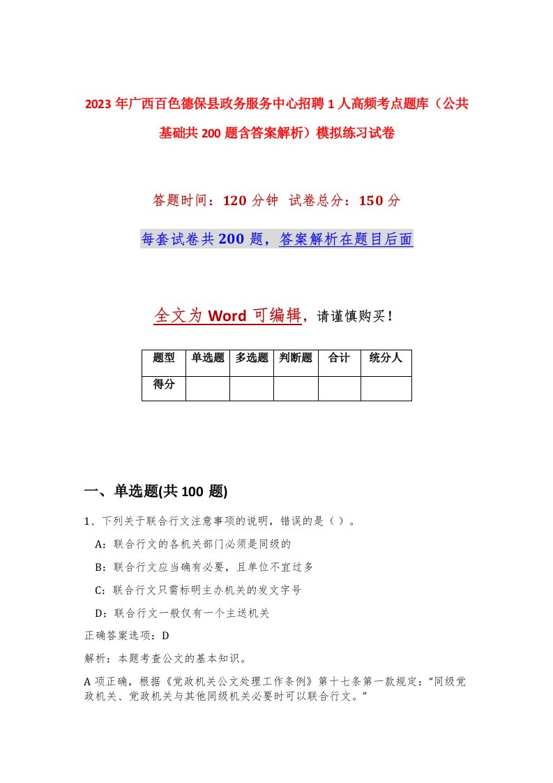 2023年广西百色德保县政务服务中心招聘1人高频考点题库公共基础共200题含答案解析模拟练习试卷