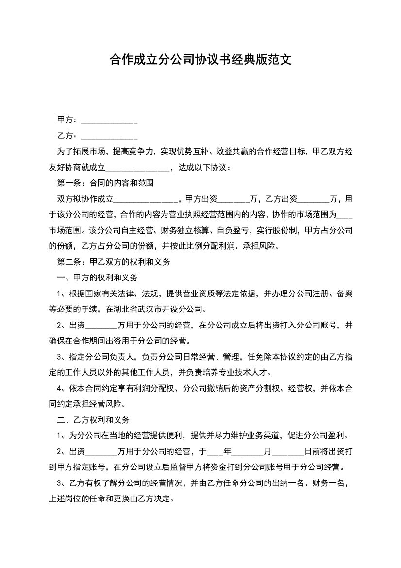 合作成立分公司协议书经典版范文