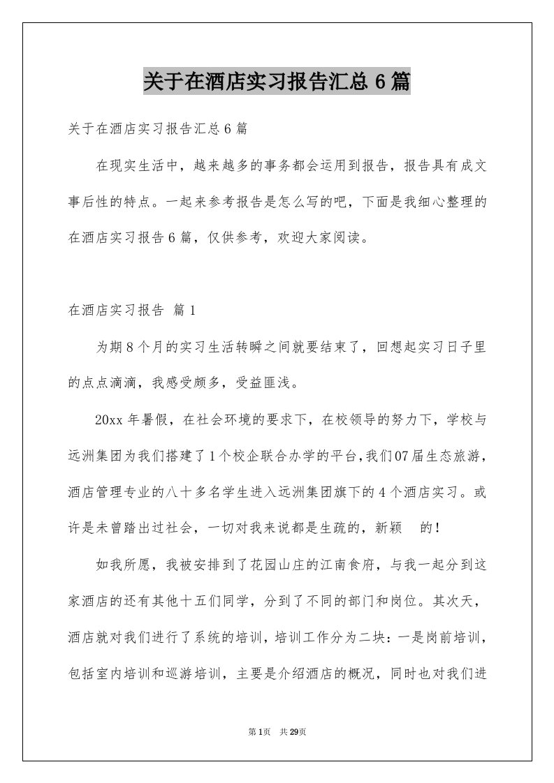 关于在酒店实习报告汇总6篇