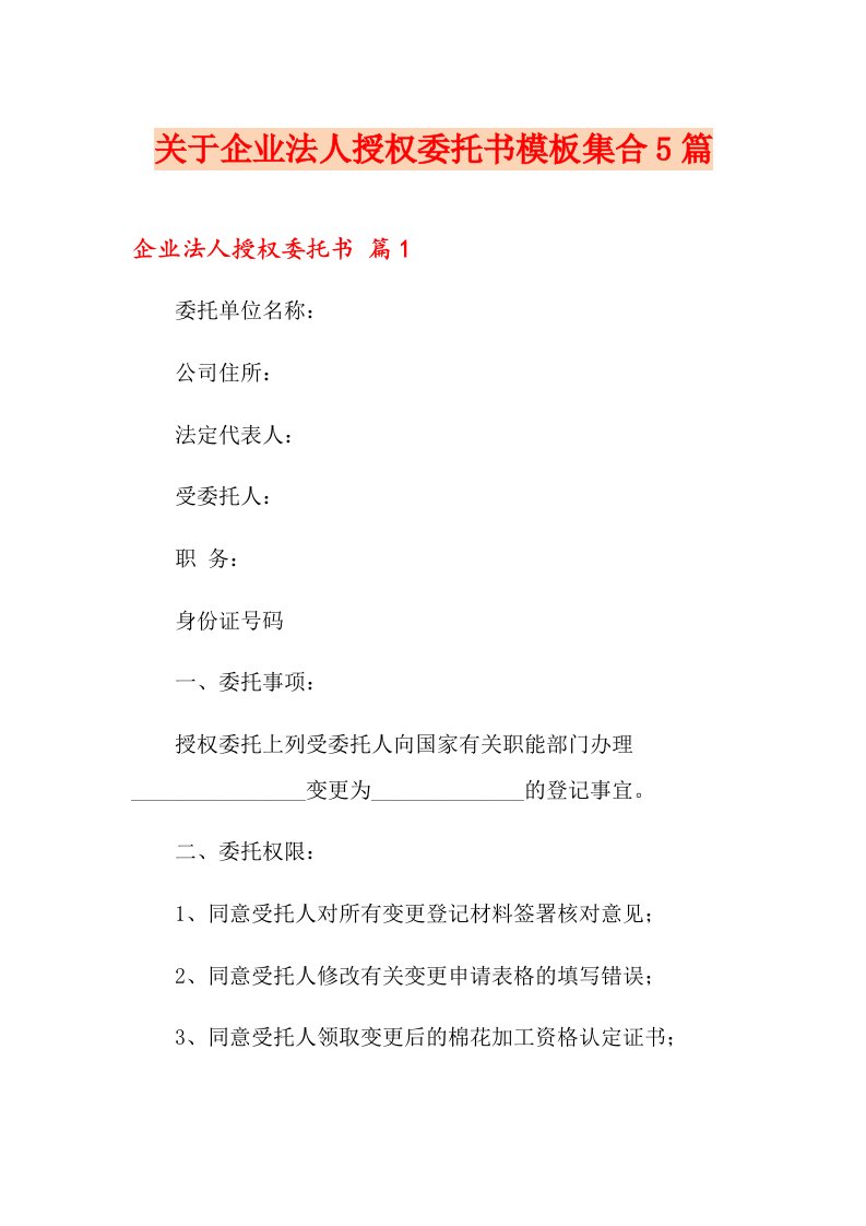 关于企业法人授权委托书模板集合5篇