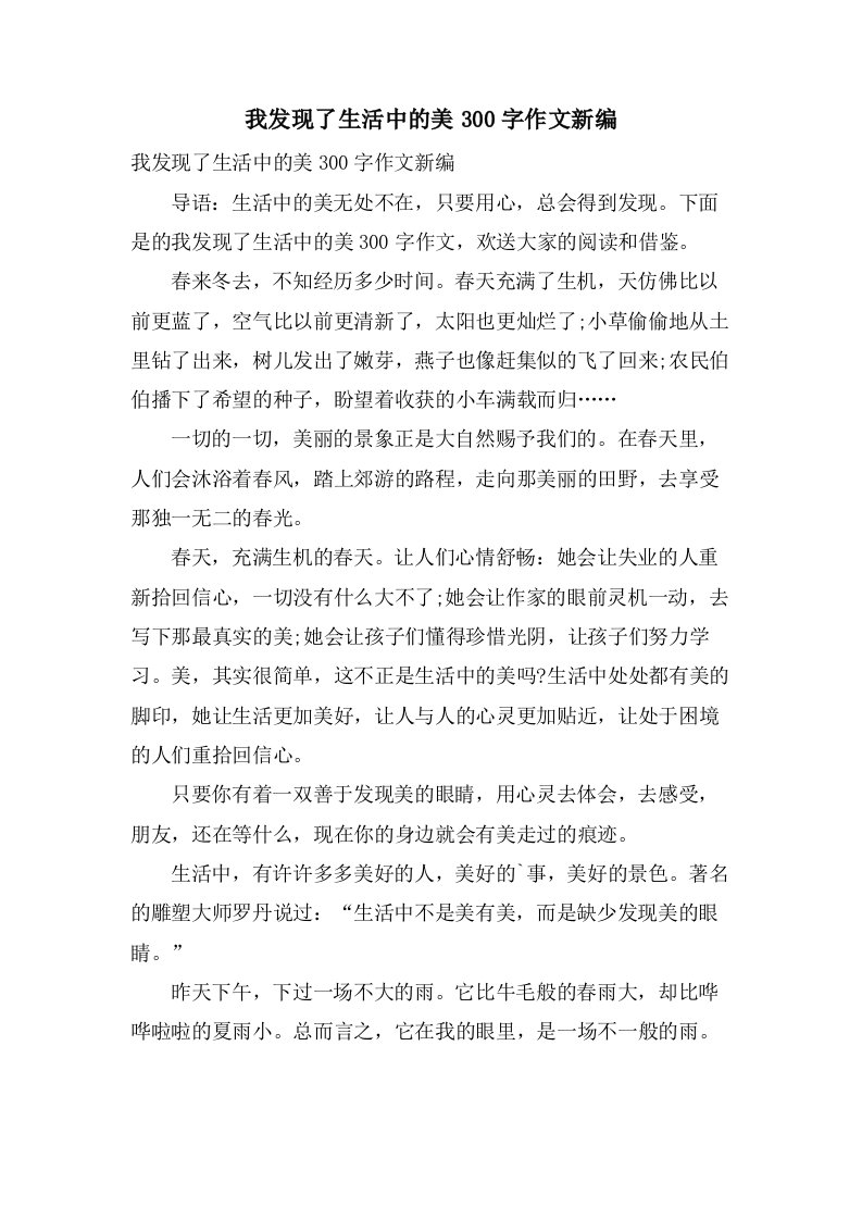 我发现了生活中的美300字作文新编