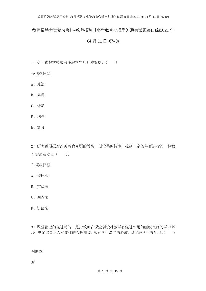 教师招聘考试复习资料-教师招聘小学教育心理学通关试题每日练2021年04月11日-6749