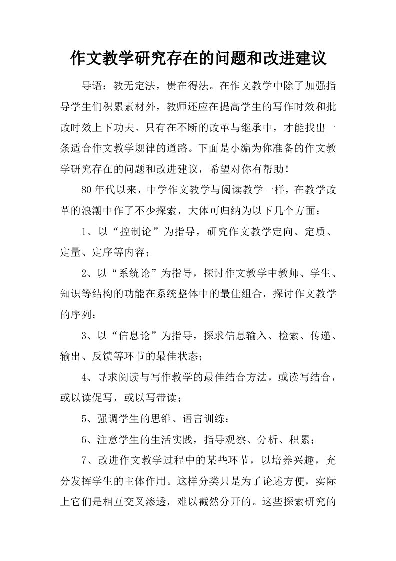 作文教学研究存在的问题和改进建议