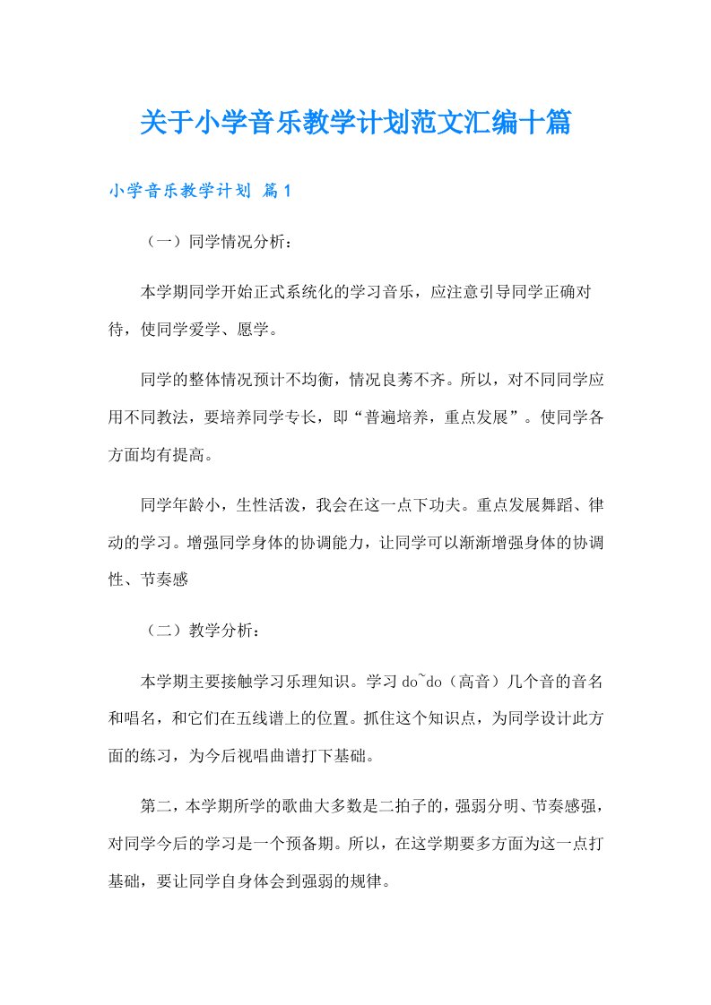 关于小学音乐教学计划范文汇编十篇