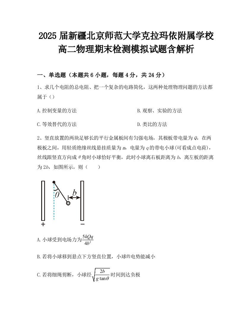 2025届新疆北京师范大学克拉玛依附属学校高二物理期末检测模拟试题含解析