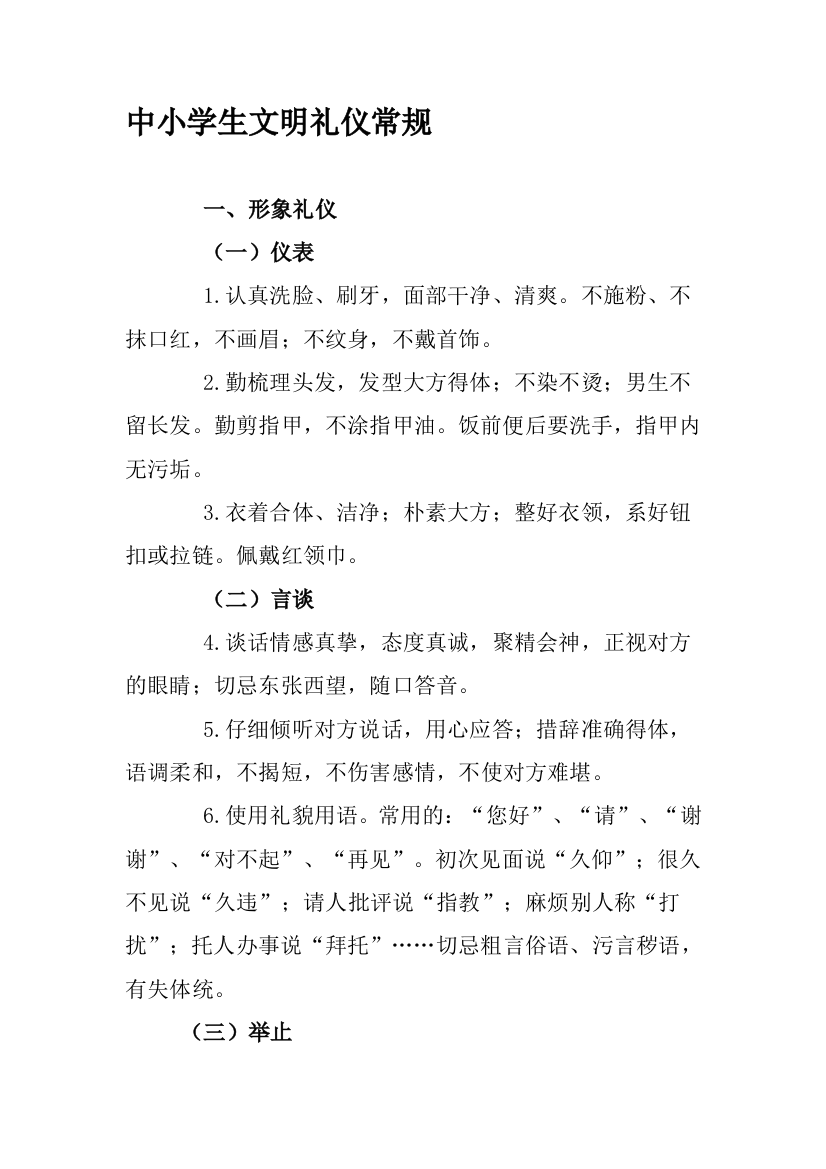 中小师长教师文明礼仪惯例