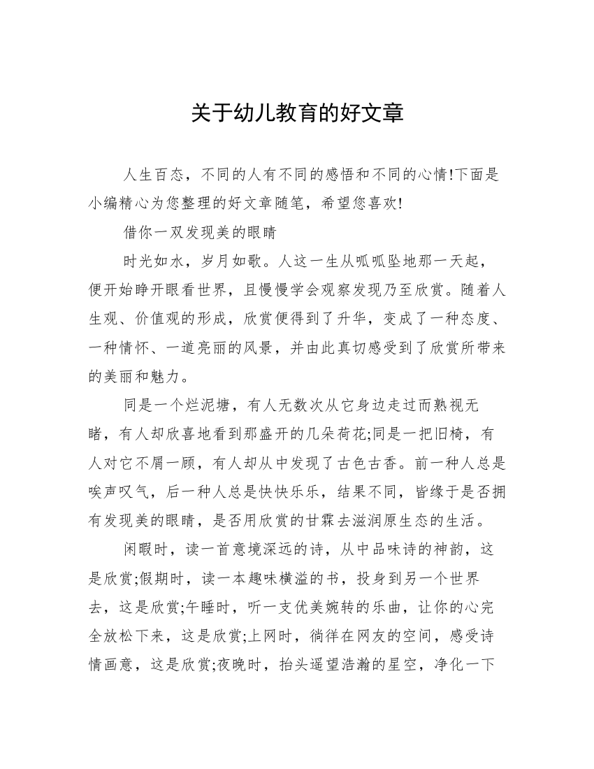 关于幼儿教育的好文章