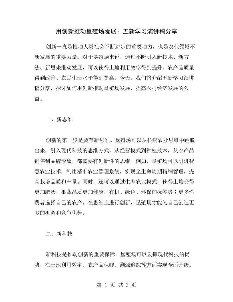 用创新推动垦殖场发展：五新学习演讲稿分享