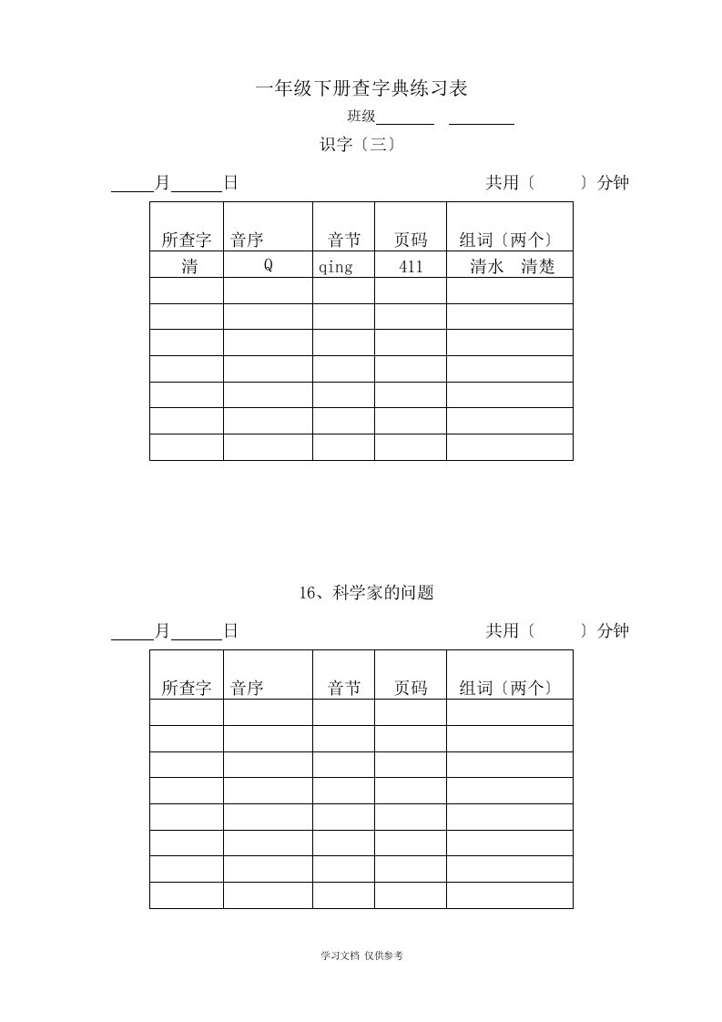 小学语文一年级下册查字典练习表