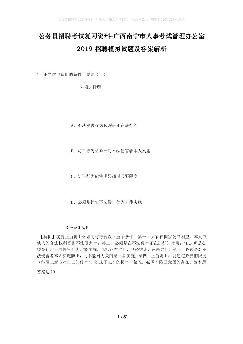 公务员招聘考试复习资料-广西南宁市人事考试管理办公室2019招聘模拟试题及答案解析