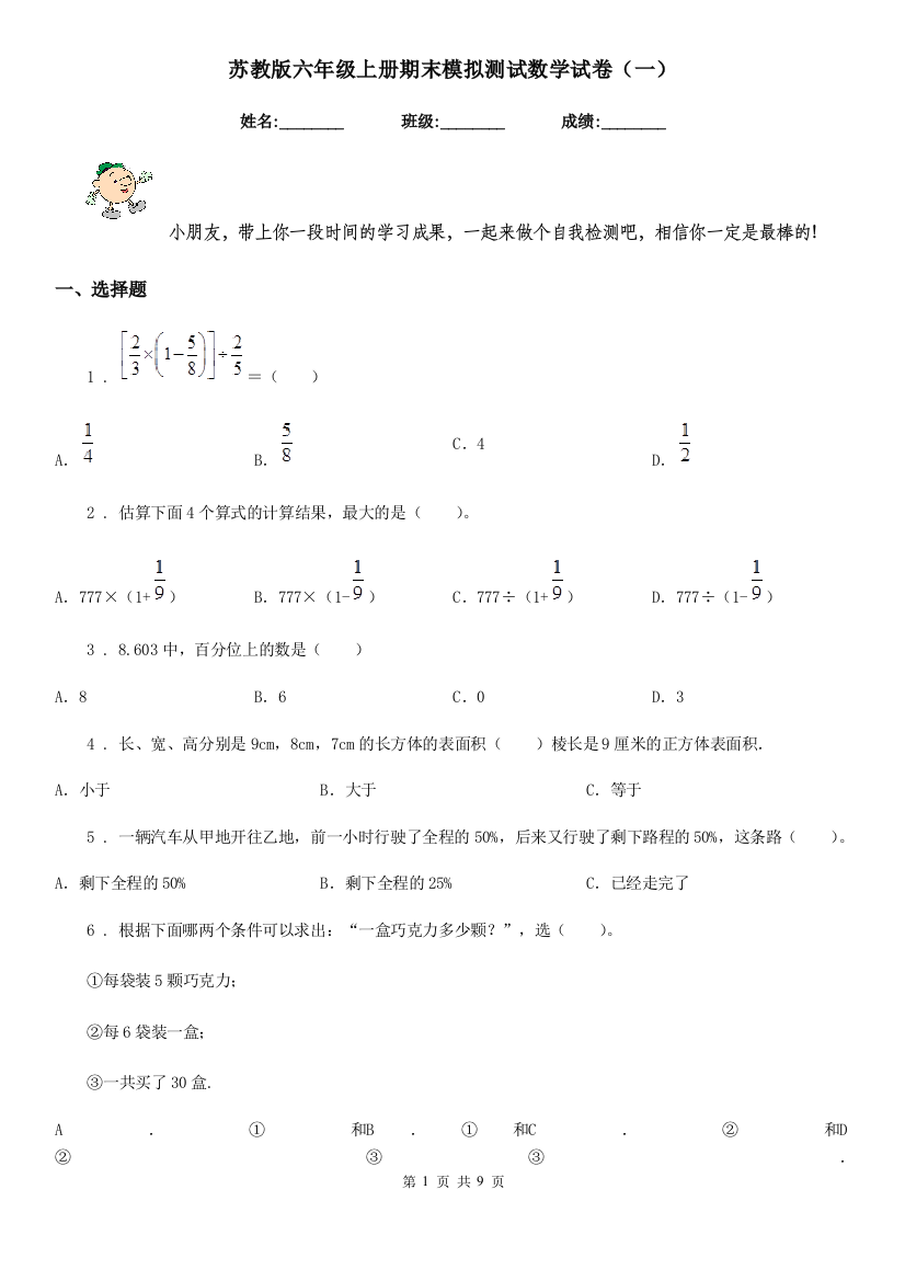 苏教版六年级上册期末模拟测试数学试卷一