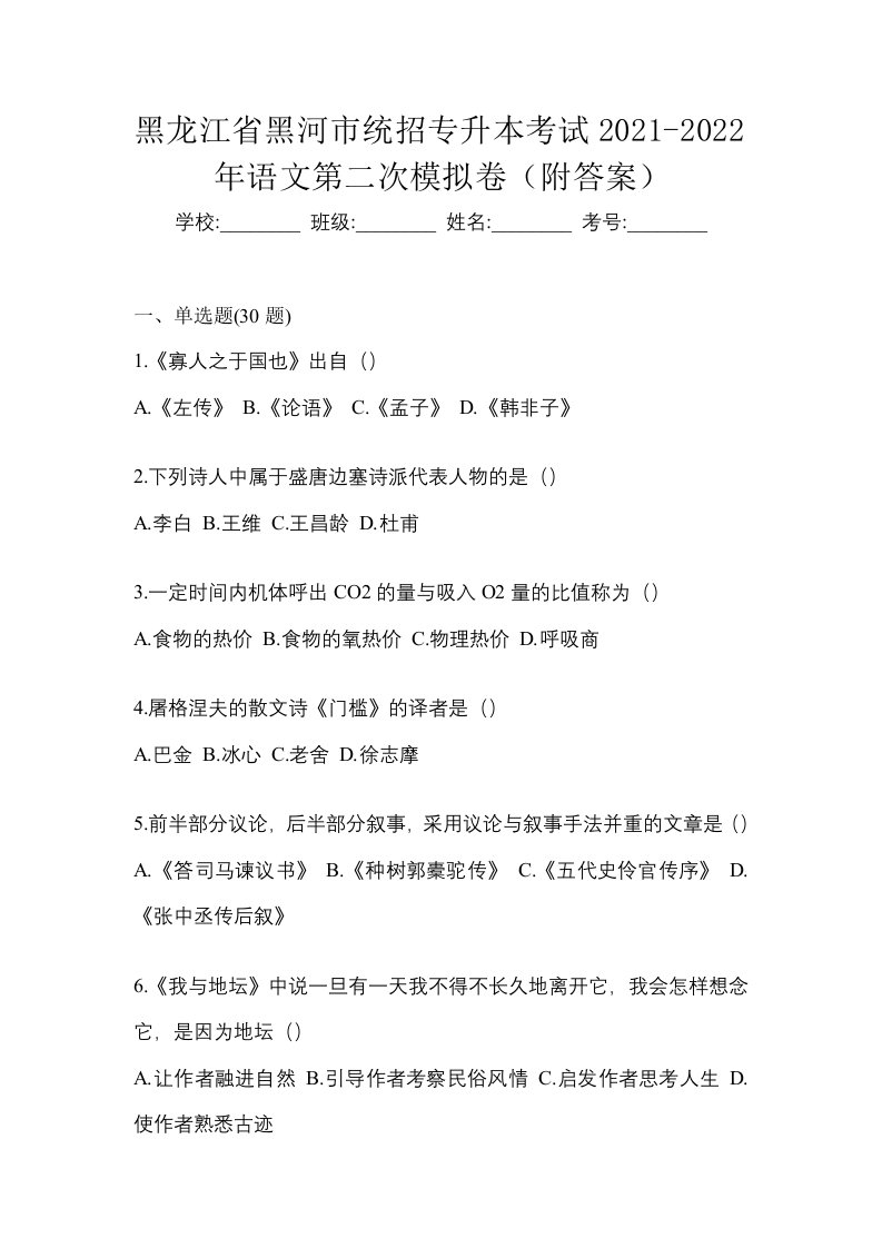 黑龙江省黑河市统招专升本考试2021-2022年语文第二次模拟卷附答案