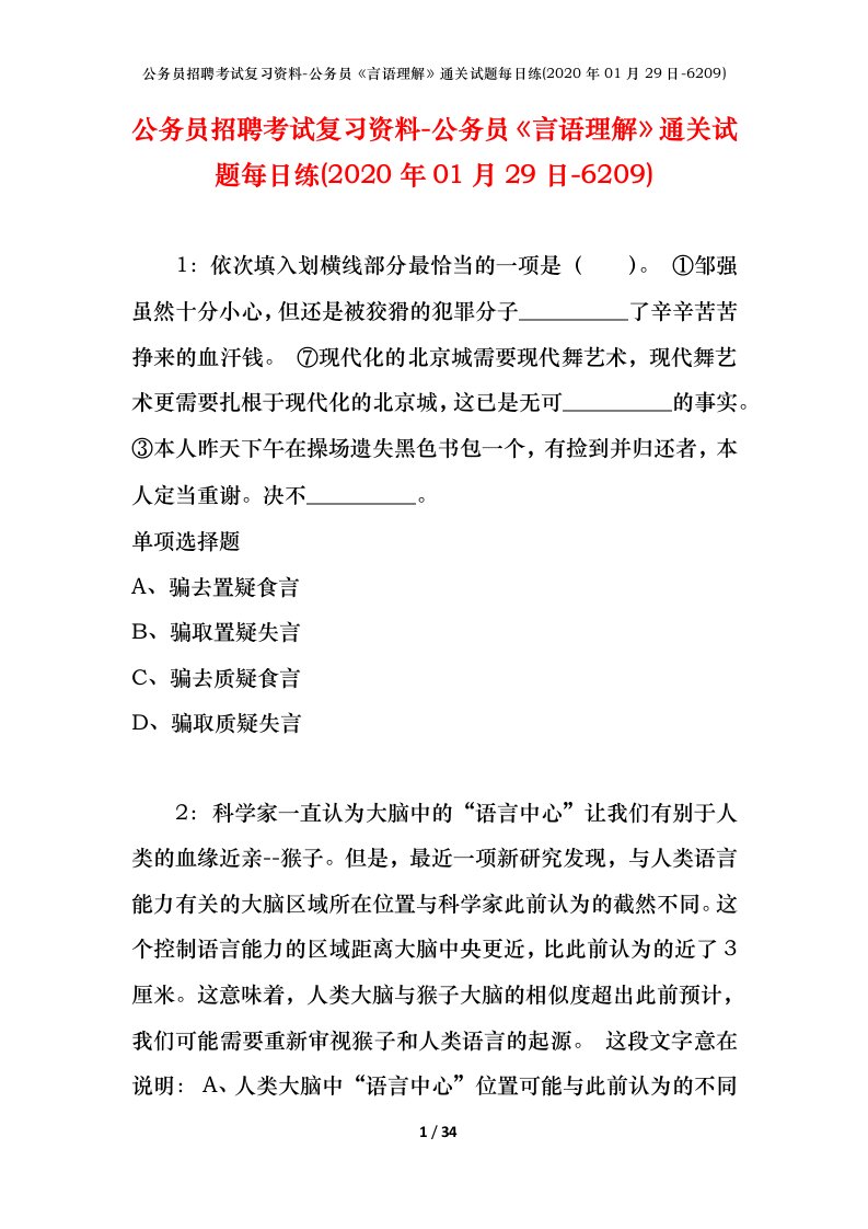 公务员招聘考试复习资料-公务员言语理解通关试题每日练2020年01月29日-6209