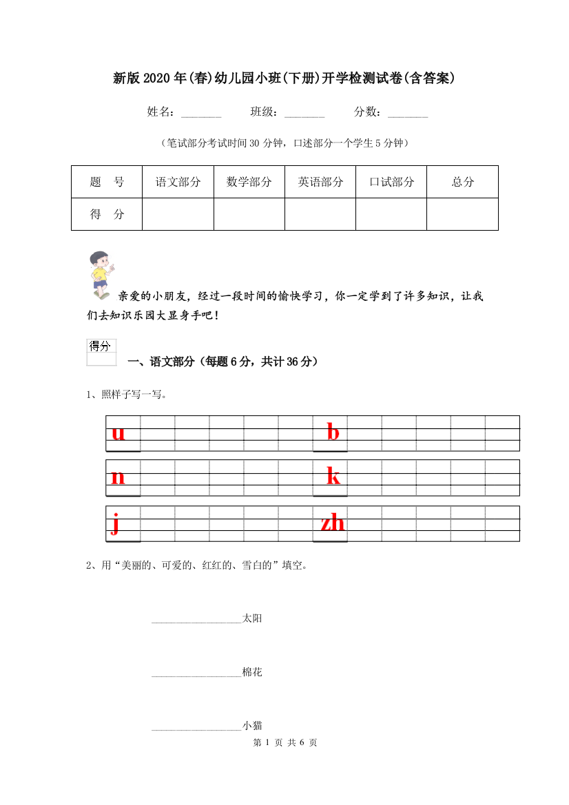 新版2020年(春)幼儿园小班(下册)开学检测试卷(含答案)