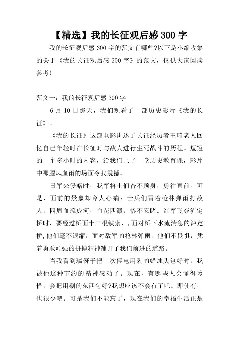 【精选】我的长征观后感300字.doc