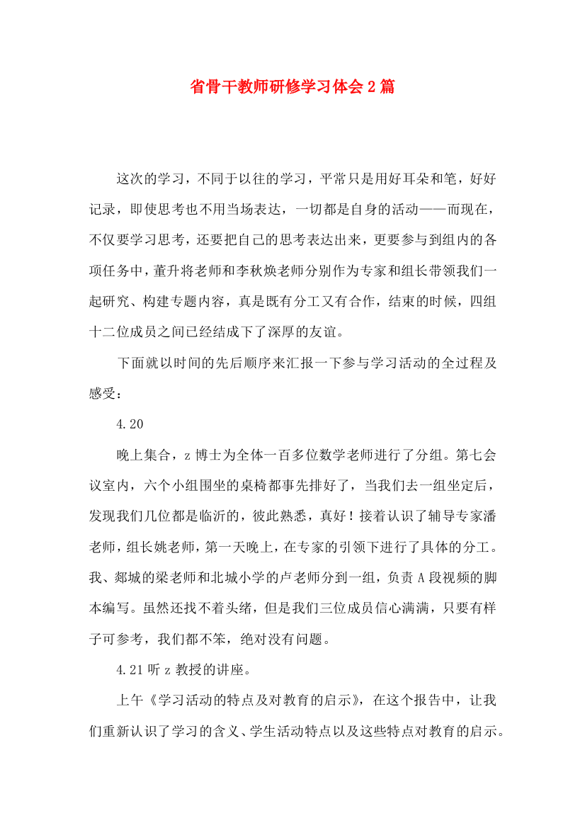 省骨干教师研修学习体会2篇