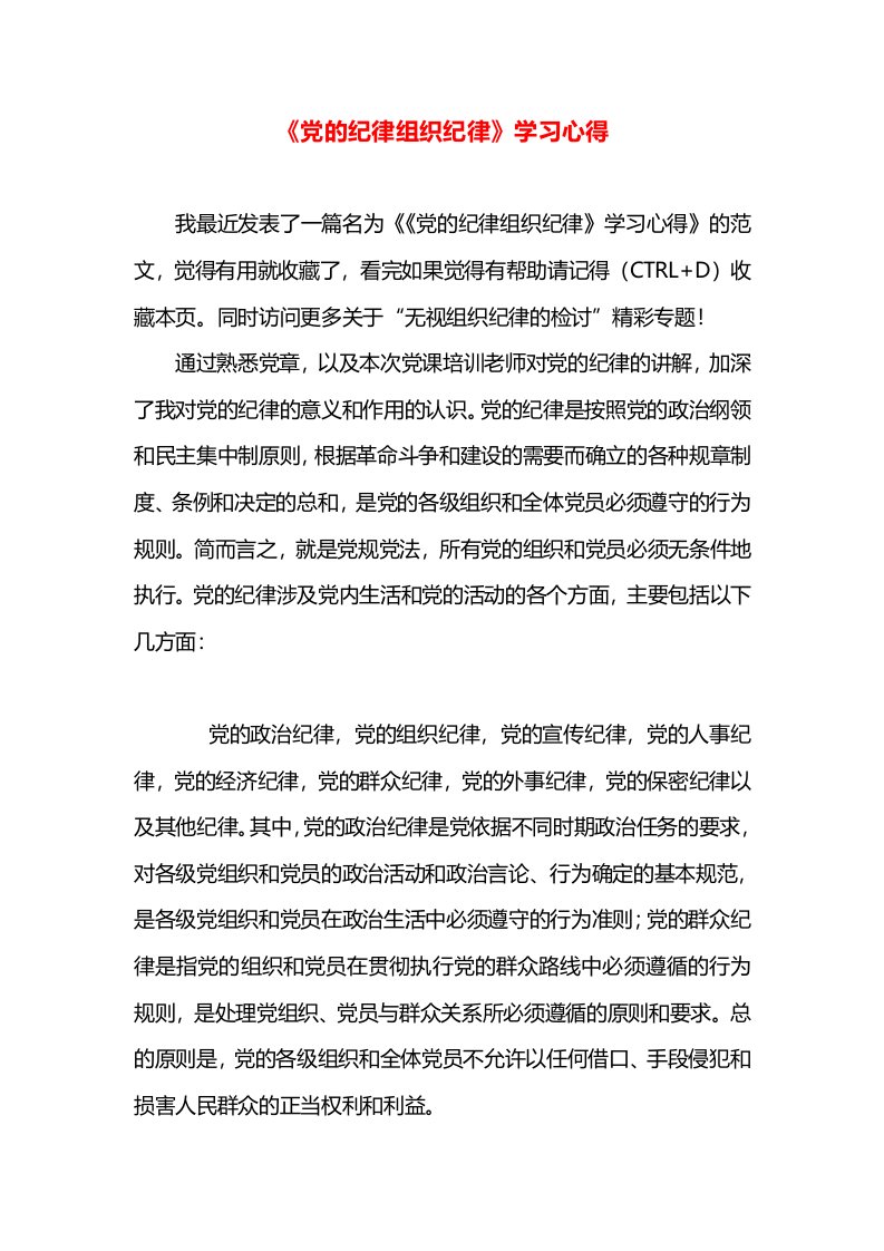 《党的纪律组织纪律》学习心得