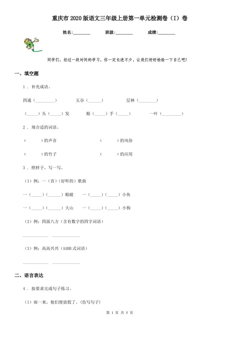 重庆市2020版语文三年级上册第一单元检测卷（I）卷