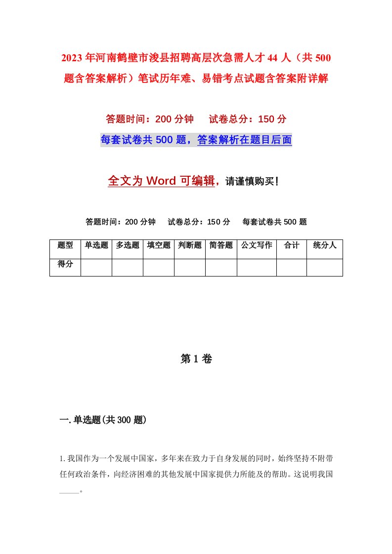 2023年河南鹤壁市浚县招聘高层次急需人才44人共500题含答案解析笔试历年难易错考点试题含答案附详解