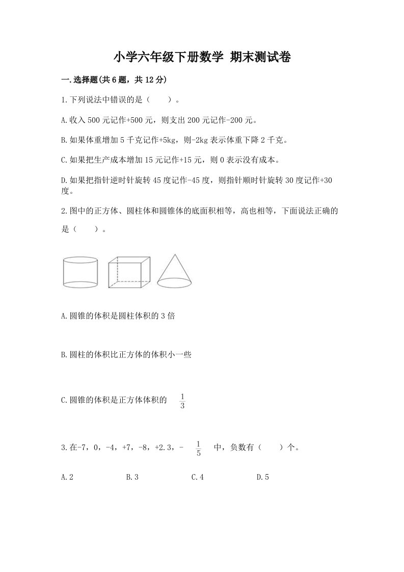 小学六年级下学期数学