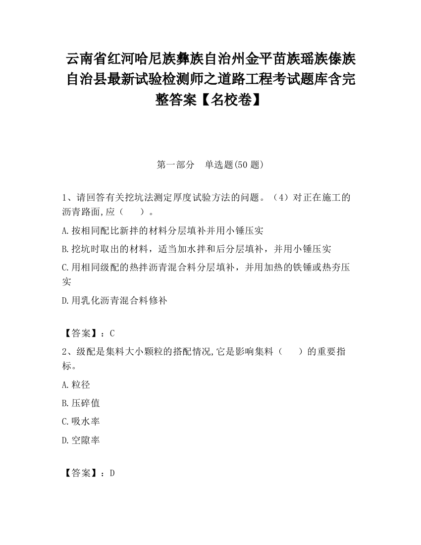 云南省红河哈尼族彝族自治州金平苗族瑶族傣族自治县最新试验检测师之道路工程考试题库含完整答案【名校卷】