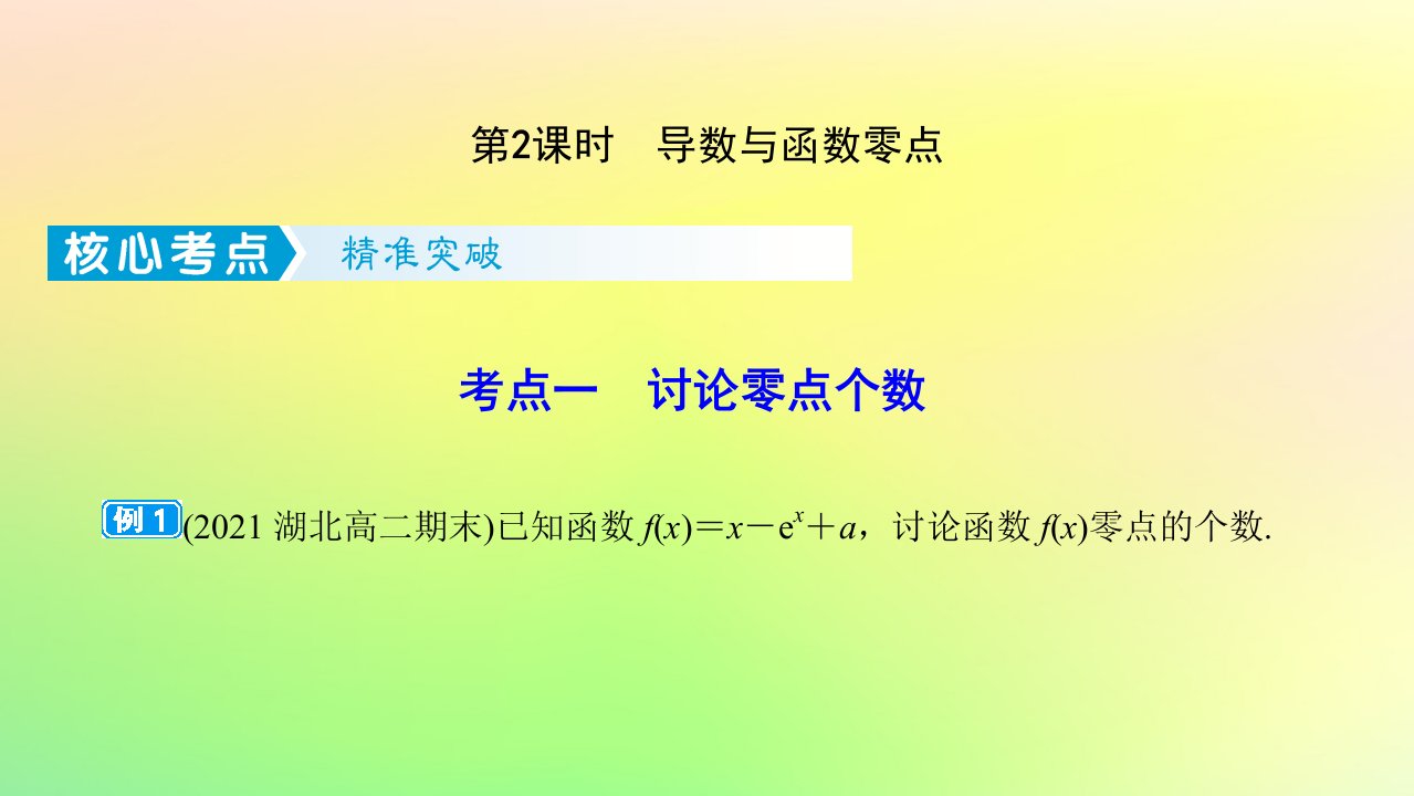 广东专用2023版高考数学一轮总复习第三章一元函数的导数及其应用综合突破一导数的综合问题第2课时导数与函数零点课件