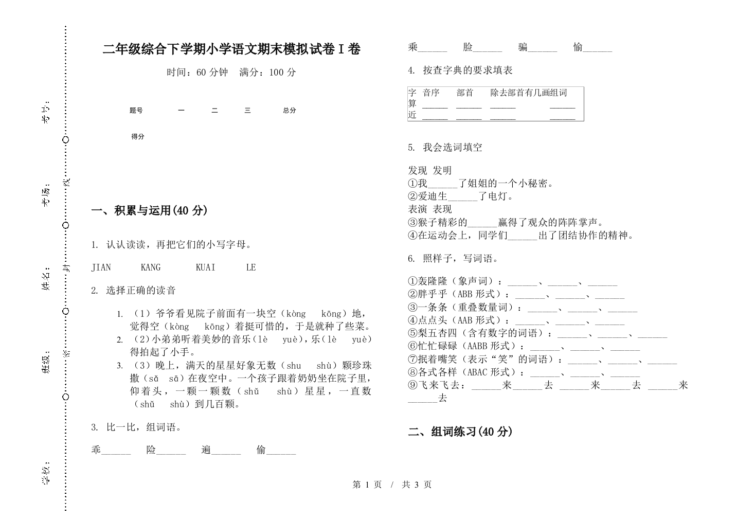 二年级综合下学期小学语文期末模拟试卷I卷